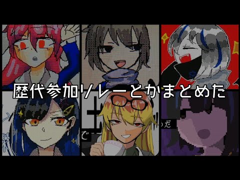 【だいたいうごメモ】参加したPVリレー、編集リレーやらの自分のとこだけまとめ