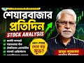 শেয়ারবাজার প্রতিদিন | Stock Analysis