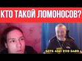 Не люди. Кто такой Ломоносов?