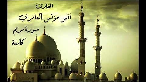 القارئ أنس مؤنس العامري سورة مريم كاملة