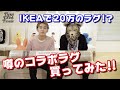 【IKEAなのに20万越え!!?】OFF-WHITE × IKEA ラグマット買ったった！！