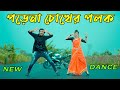      porena chokher  polok dj  max ovi riaz   bangla new dance  tiktok viral song