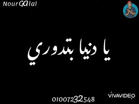 حالات واتس عفروتو يادنيا بتدوري شاشه سوداء نور جلال