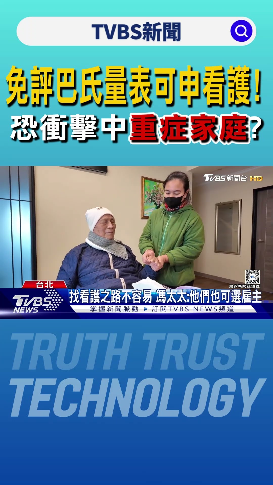 免評巴氏量表可申看護!恐衝擊中重症家庭?｜TVBS新聞 @TVBSNEWS01