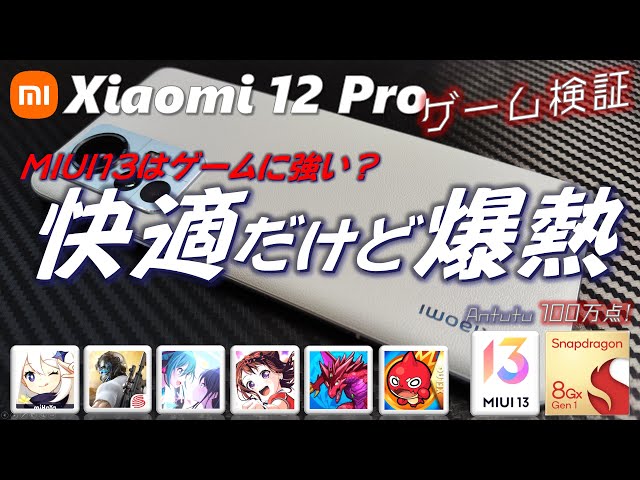 hot! ] Xiaomi 12 pro game verification, MIUI13 x 8 gen1 with the