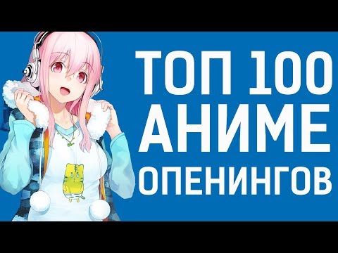 ТОП 100 моих любимых АНИМЕ ОПЕНИНГОВ