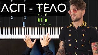 Video thumbnail of "ЛСП - Тело | На пианино | Как играть? | Ноты"