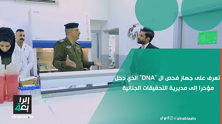 تعرف على جهاز فحص ال "DNA" الذي دخل مؤخرا إلى مديرية التحقيقات الجنائية