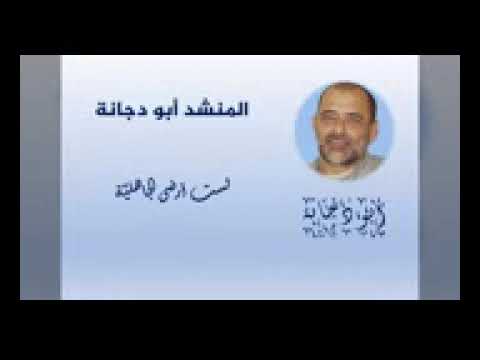 يا دمعة في عين أحمد أشرقت لست أرضى الجاهلي ة المنشد أبو دجانة Shabakngy Com2 