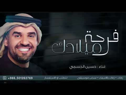 اغنية عيد ميلاد فرحة ميلادك 2023 حسين الجسمي بدون حقوق  