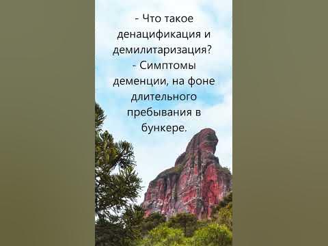 Что такое денацификация и демилитаризация? - YouTube