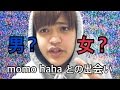 【質問コーナー】男？女？ momo haha との出会いは？