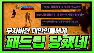 롬: 리멤버 오브 마제스티 대만인한테.. 패드립 당했네.. 와..