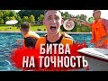 КИНЬ ТАРЕЛКУ С КОРАБЛЯ ЧЕЛОВЕКУ НА БЕРЕГ! / ФРИСБИ ЧЕЛЛЕНДЖ