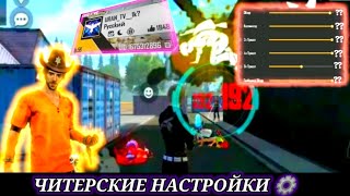 FREE FIRE | Настройки⚙️ на Redmi 7a📱 ***Реально рабочие***