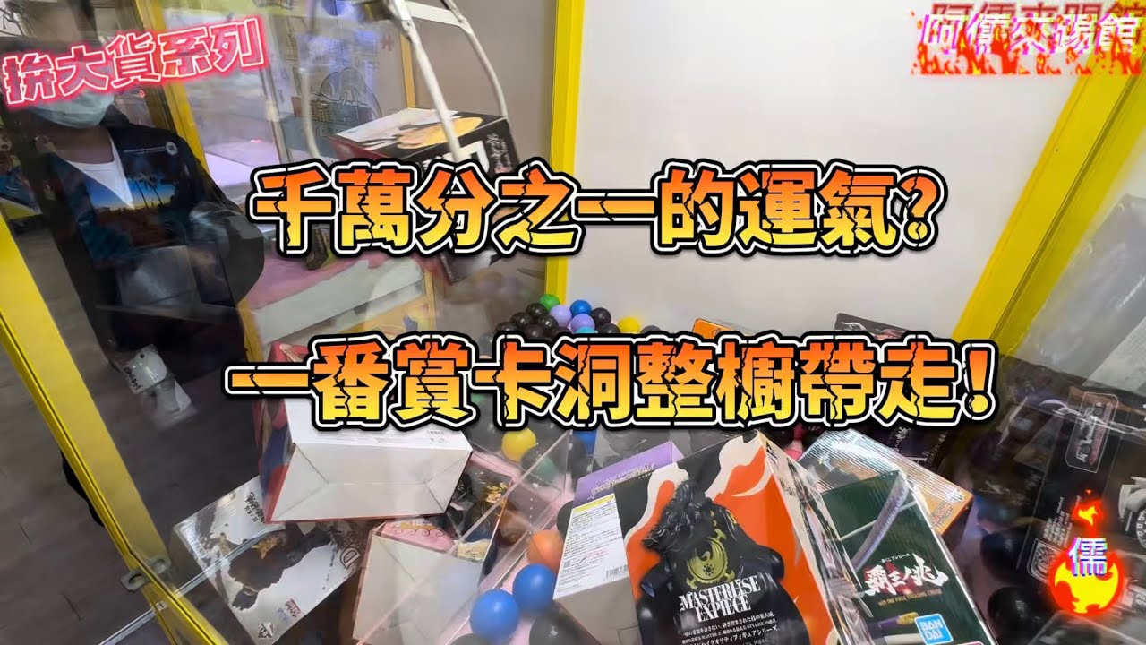 【阿儒】阿儒來踢館EP147 千萬分之一的運氣！K霸一番賞卡洞整櫥帶走？