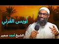 أويس القرني أمجد سمير الشيخ أمجد سمير