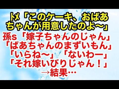 スカッとする話【修羅場 因果応報】義実家で夫の兄弟の子供たちが集まったときのこと、トメが私の作ったケーキを自分の作ったものだと言い張ったのだが…【スカッとオーバーフロー】
