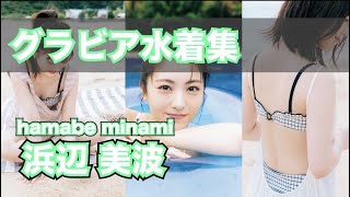浜辺美波(はまべみなみ)最新グラビア含む水着画像集動画