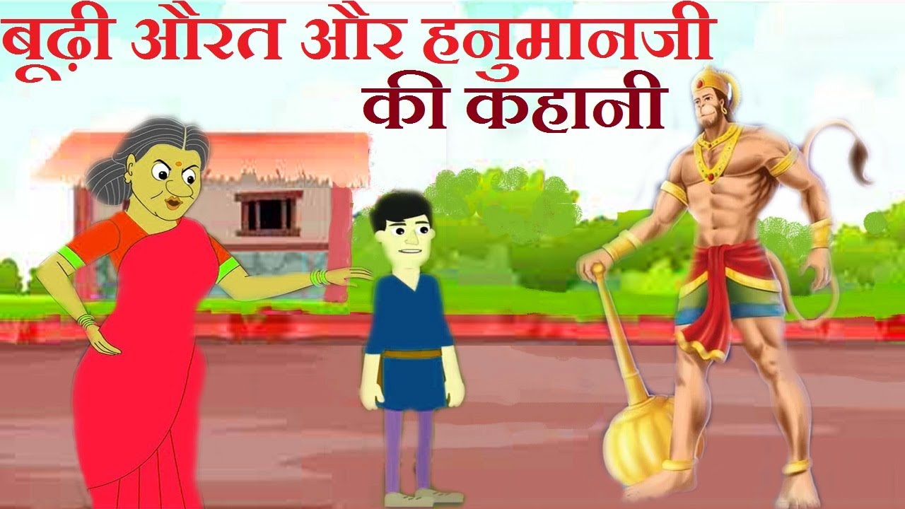 mangalwar ki kahani हनुमानजी,बूढ़ी औरत और उसके पुत्र की कहानी mangalvar ki katha YouTube