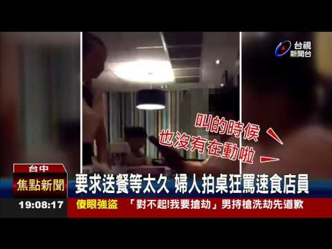 要求送餐等太久婦人拍桌狂罵速食店員