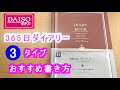 【ダイソー】365ダイアリー日記、おすすめの3タイプの書き方紹介、1日2ページ【手帳】