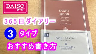 【ダイソー】365ダイアリー日記、おすすめの3タイプの書き方紹介、1日2ページ【手帳】