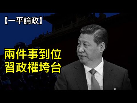 兩件事到位，習政權垮台！（一平論政，2023年9月2日）