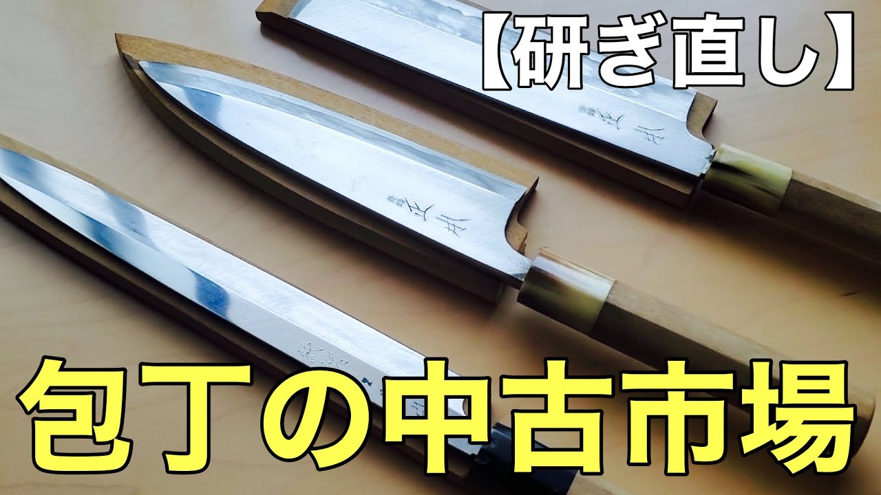 研ぎ直せば　中古の包丁で十分かも？