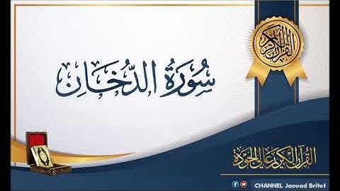 Sourate Adokhane Par Mohamed Chahboun سورة الذخان
