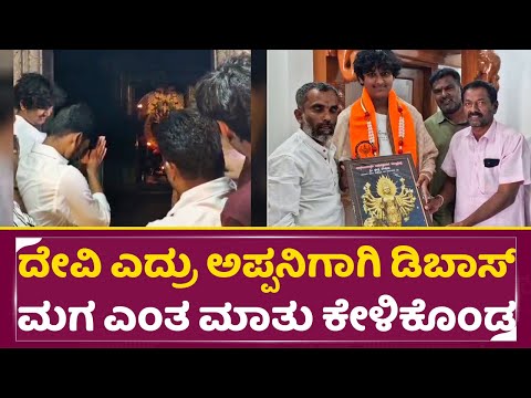 ದೇವಿ ಮುಂದೆ ಅಪ್ಪನಿಗಾಗಿ ಡಿಬಾಸ್ ಮಗ ಎಂತ ಮಾತು ಕೇಳಿಕೊಂಡ | Darshan son Vineesh in Temple | Dboss son| SStv ದೇವಿ ಮುಂದೆ ಅಪ್ಪನಿಗಾಗಿ ಡಿಬಾಸ್ ಮಗ ಎಂತ ಮಾತು ಕೇಳಿಕೊಂಡ | Darshan son Vineesh in Temple | Dboss son| SStv