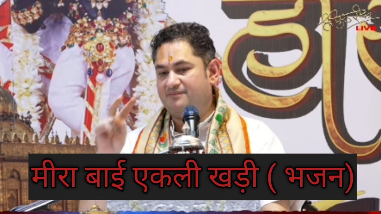 मोहन आओ तो सही, गिरधर आओ तो सही (भजन)