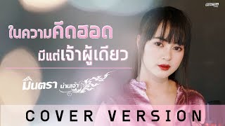 ในความคึดฮอดมีแต่เจ้าผู้เดียว  | มินตรา น่านเจ้า【Cover Version】 chords