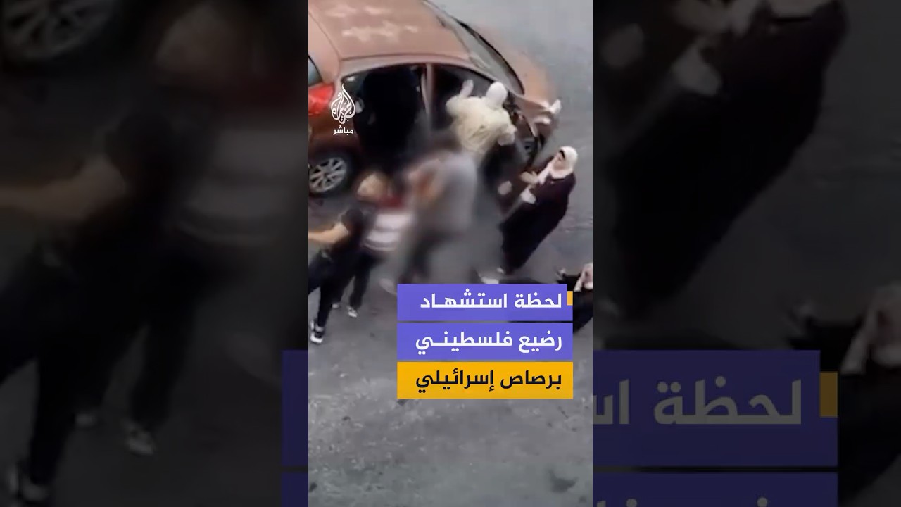 منظمة 'بتسيلم' تنشر لقطات لاستشهاد الرضيع سام أبو هيكل بالخليل وإصابة والديه