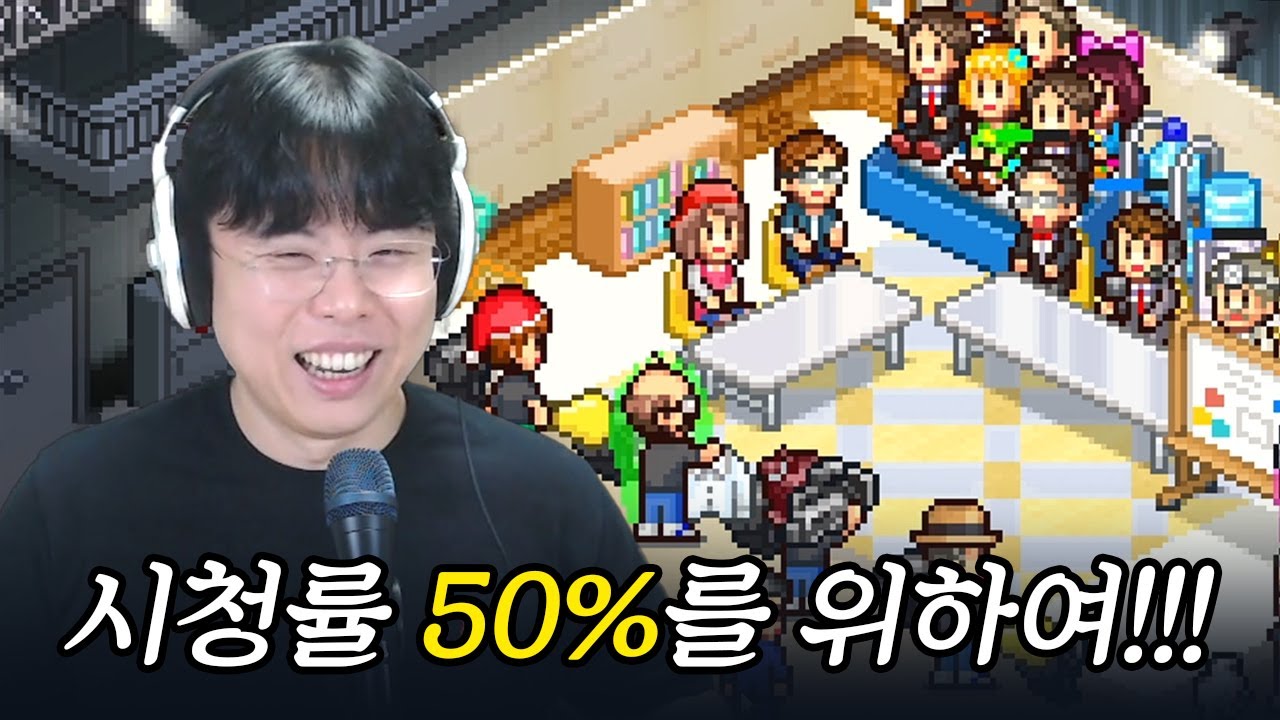 [방송사 스토리] 방송국 국장이 되어 시청률 최고의 채널을 만들어보자📺 (※시간순삭) (TV Studio Story)