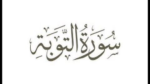 سورة  التوبة  الشيخ محمد صديق المنشاوى المصحف المعلم للأطفال