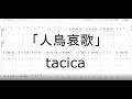 【人鳥哀歌】tacica ギター tab