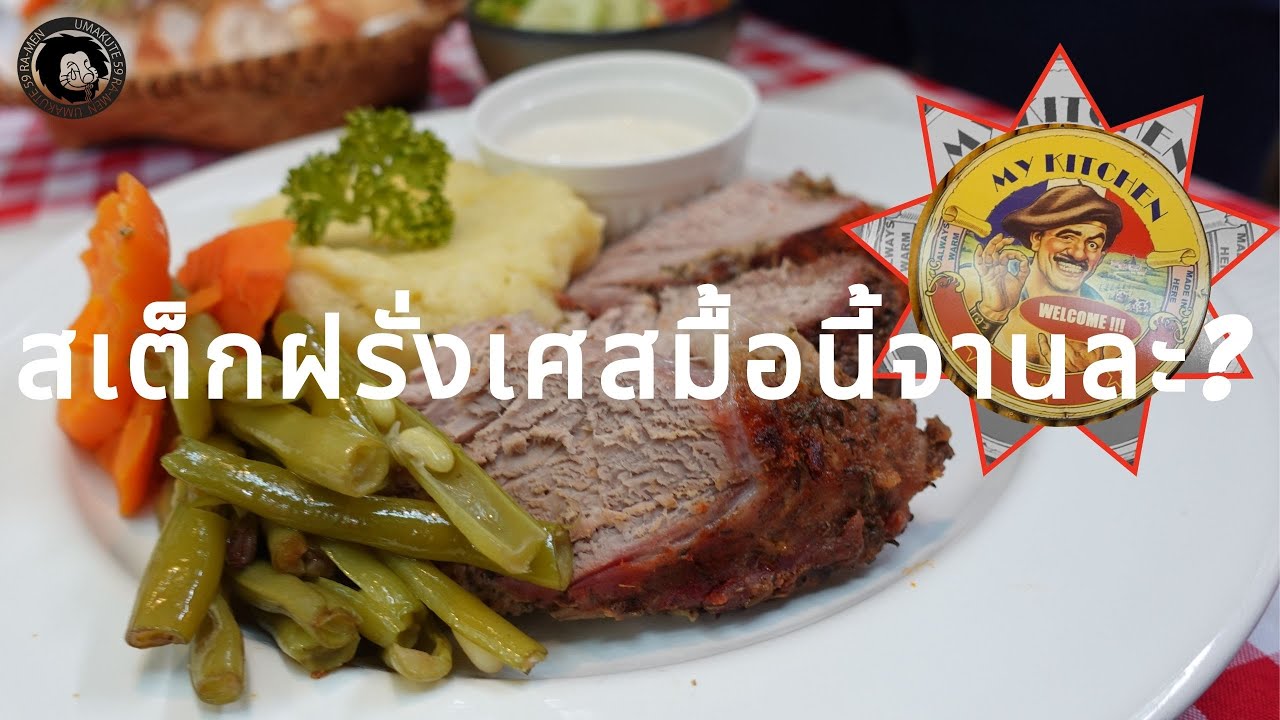 [อาหารฝรั่งเศส]My Kitchen เมนูพิเศษประจำวัน100 บาท Daily Special フランス料理 | เนื้อหาทั้งหมดที่เกี่ยวข้องกับอาหาร ฝรั่งเศส มี อะไร บ้างเพิ่งได้รับการอัปเดต