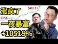 见证奇迹！暴涨10519%，赚翻了！涨疯了的英伟达Nvidia，AI时代第一赢家，全球的华人骄傲黄仁勋，带你揭秘未来10年的财富密码。这辆赚钱快车，你也能上？