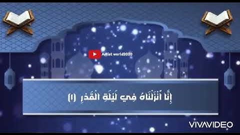 سورة القدر القارئ اسلام صبحي