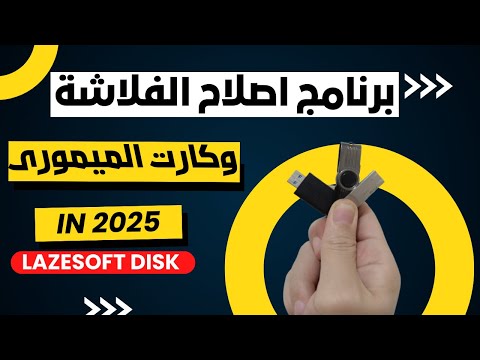 اصلاح الفلاشة التالفة بضغطة حل جميع مشاكل الفلاشات   