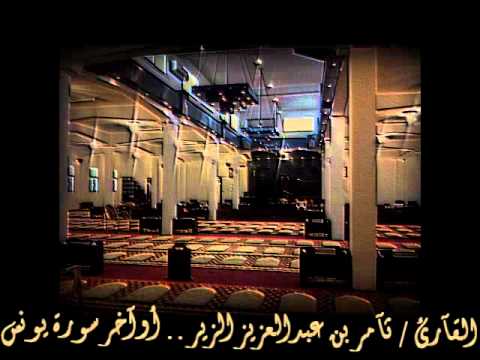 تلاوة قمة الخشوع والروعة والجمال ~ القارئ ثامر الزير ~ أوآخر سورة يونس