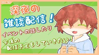 【雑談配信！】今週もお疲れ様！深夜のまったり話していく雑談配信！【Vtuber／前野しずは】