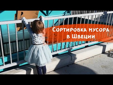 Как мы сортируем наш домашний мусор. Стокгольм. Швеция