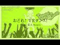 DANCE! VR DANCE! / おどれ!VRダンス! (Nayutalien Remix)