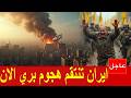 الان ايران تعلن اكبر عملية برية داخل اسرائيل انتقاما للاريجاني تل ابيب تشتعل واسر الرأس الاكبر