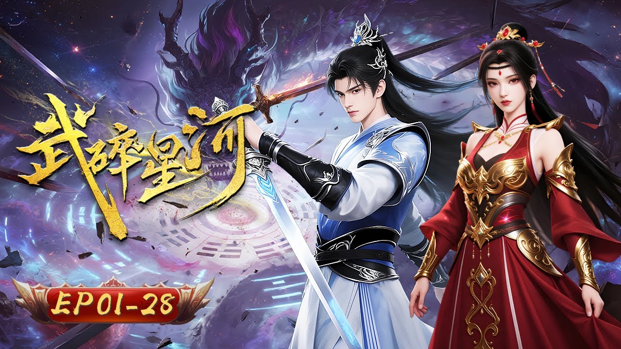 ⚔️【拳破萬法，武鎮諸天】武碎星河 1-28集｜武道薪火焚星海 凡軀亦可撼仙神｜玄漫紀元