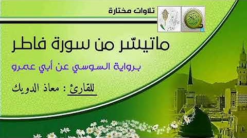 القارئ معاذ الدويك بقراءة متمكنّة تلىٰ آيات من سورة   فاطر برواية السوسي عن أبي عمرو البصري.