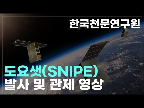 도요샛(SNIPE) 발사 및 관제 영상