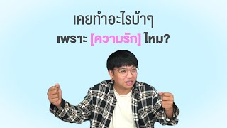 คุณเคยทำอะไรบ้าๆ เพราะความรักไหม? | SHOCKER BOYS